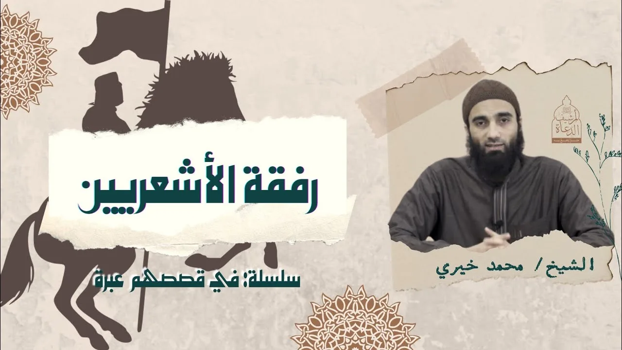 رفقة الأشعريين !!  سلسلة في قصصهم عبرة  #فى_قصصهم_عبرة #محمد_خيري
