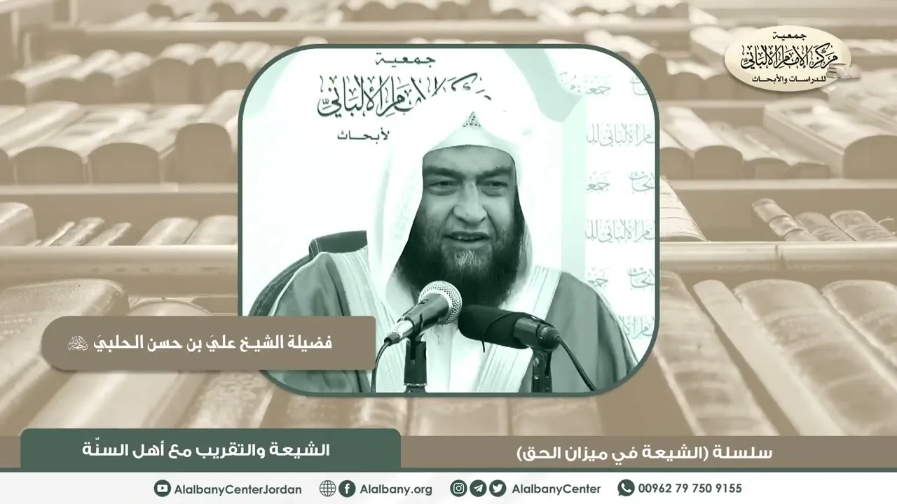 فضيلة الشيخ علي بن حسن الحلبي - الشيعة والتقريب مع أهل السنة - من سلسلة (الشيعة في ميزان الحق)