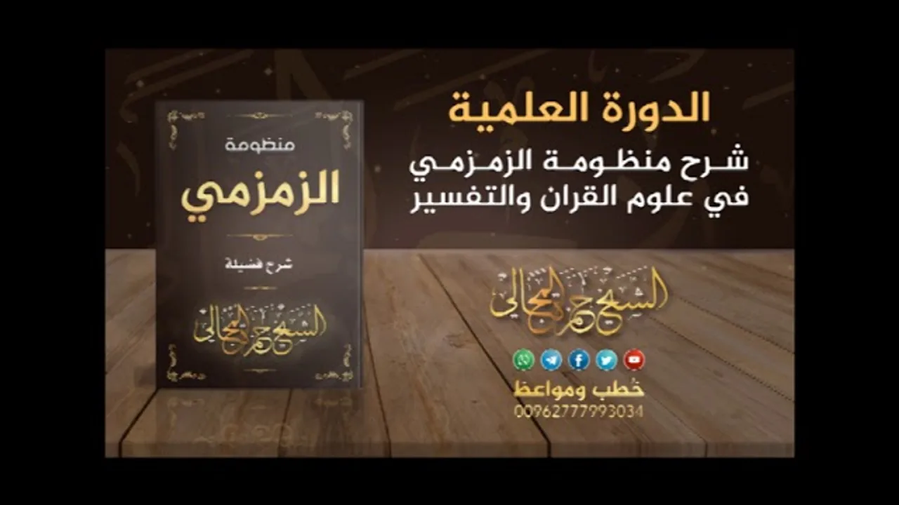 شرح منظومة الزمزمي 14 - الشيخ حمزة المجالي