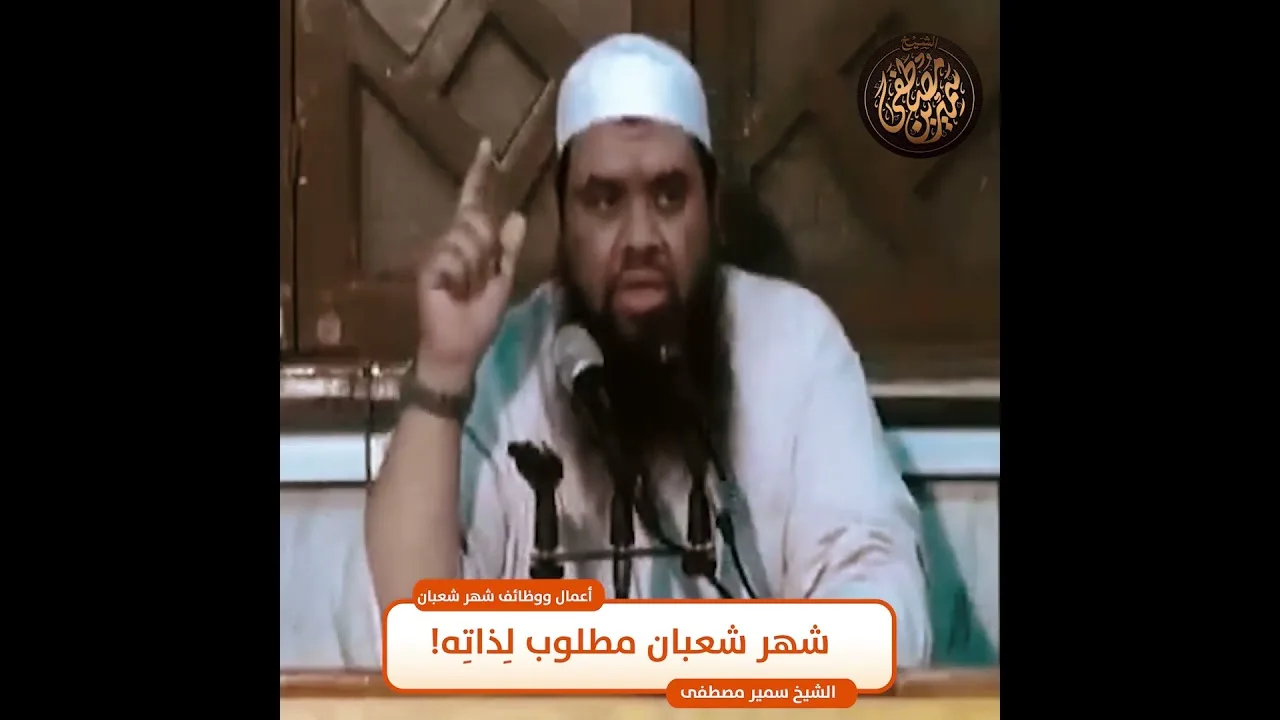 #جديد || شعبان مطلوب لذاته || #الشيخ_سمير_مصطفي