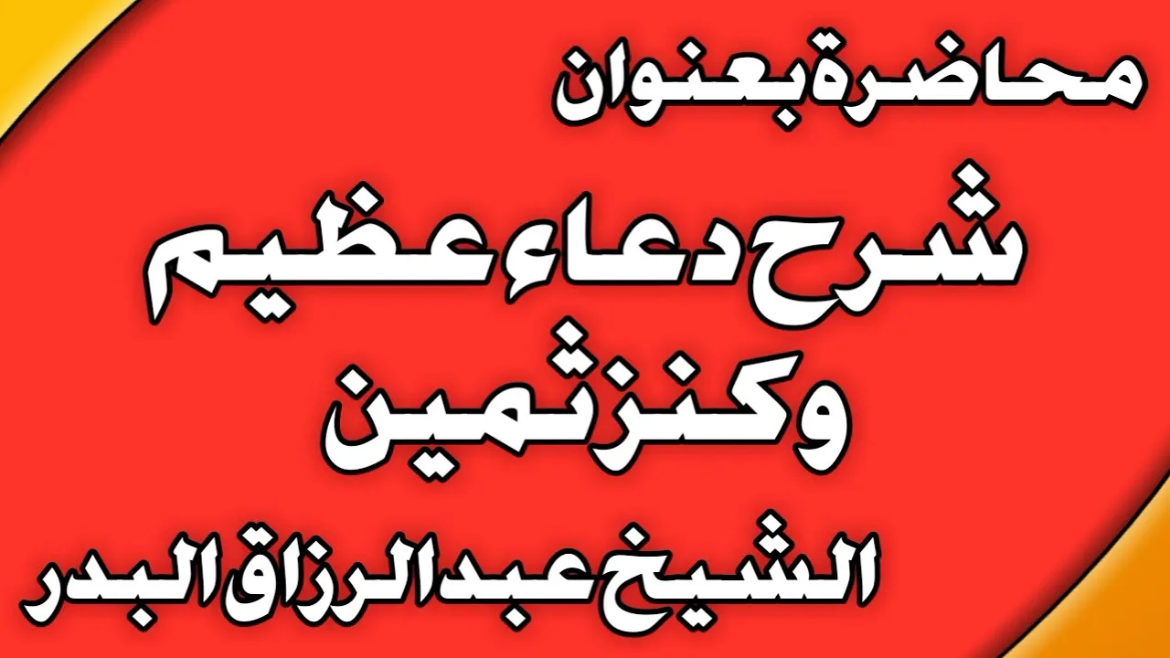 شرح دعاء عظيم وكنز ثمين الشيخ عبد الرزاق بن عبد المحسن العباد