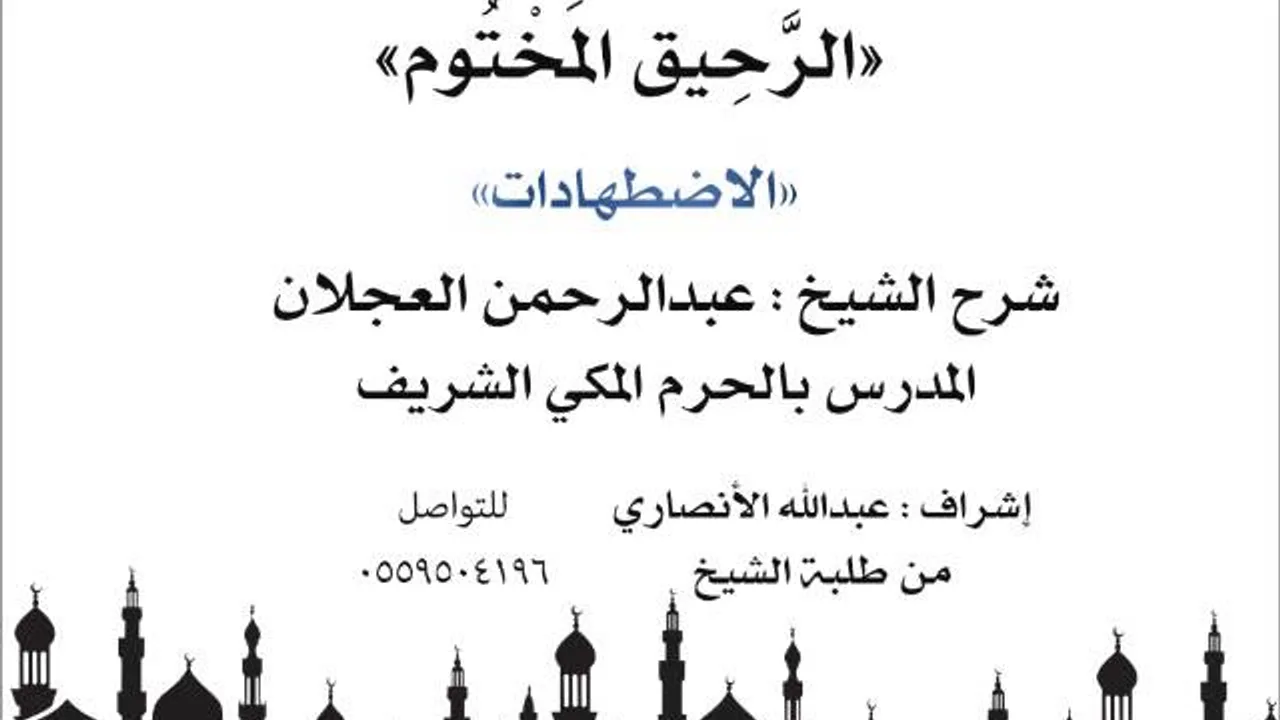 الرحيق المختوم | شرح الشيخ عبدالرحمن العجلان | الإضطهادات