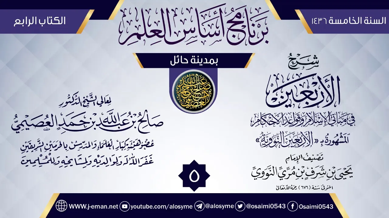 المجلس 5 من شرح (الأربعين النووية) | برنامج أساس العلم 1436 (حائل) | الشيخ صالح العصيمي