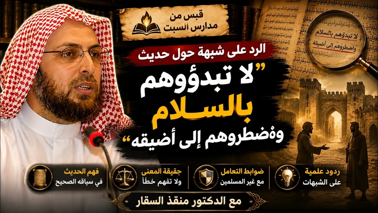 الرد على شبهة حول حديث ( لا تبدؤوهم بالسلام واضطروهم إلى أضيقه) #منقذ_السقار