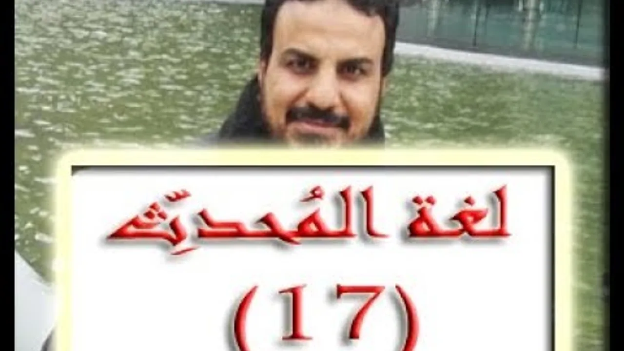 الدرس ١٧ من شرح منظومة لغة المحدث تابع سُبل إدراك عِلل الحديث  التفرُّد من صفحة ٣٢٠