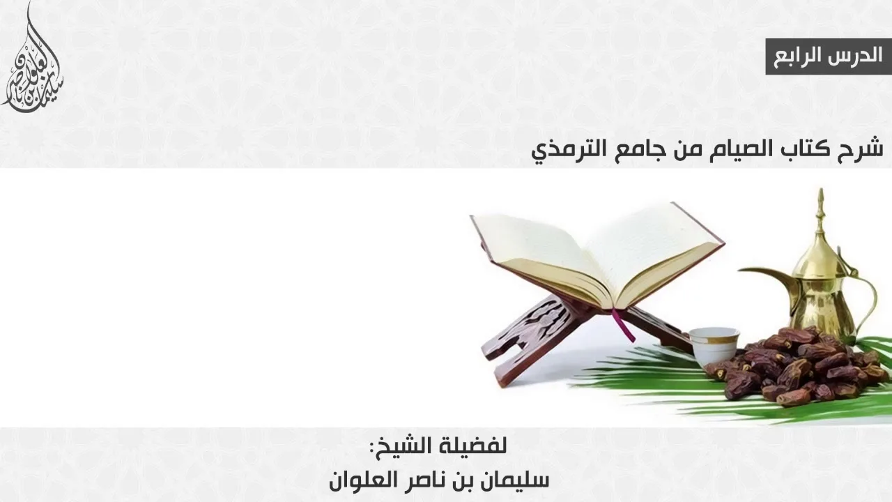 الدرس الرابع من شرح كتاب الصيام من جامع الترمذي || فضيلة الشيخ سليمان العلوان