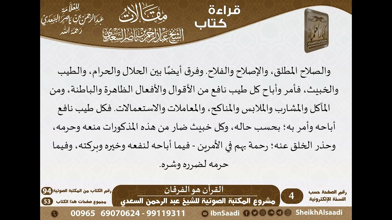 94-مقالات الشيخ السعدي - مشروع كبار العلماء