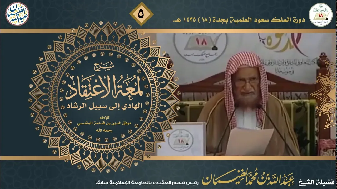 شرح لمعة الاعتقاد لابن قدامة المقدسي (٥/٥) للشَّيخ عبدالله الغنيمان