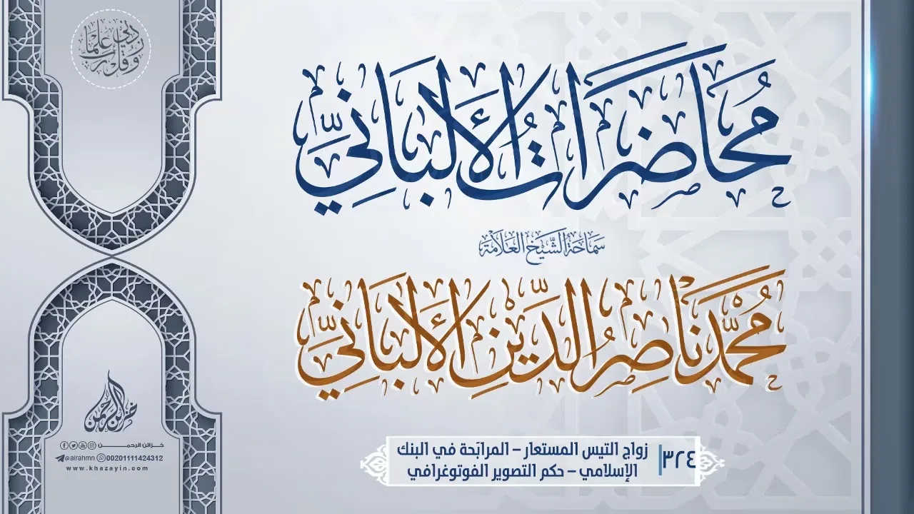 زواج التيس المستعار – المرابَحة في البنك الإسلامي  ... سماحة الشيخ العلامة محمد ناصر الدين الألباني