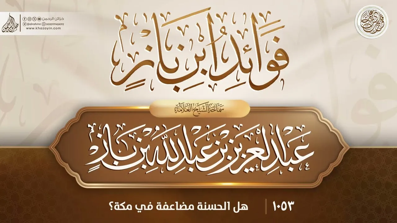 فوائد ابن باز {{1053}} هل الحسنة مضاعفة في مكة؟
