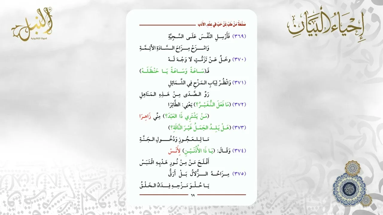 شرح منظومة صنعة من طب لمن حب في علم الأدب | اللقاء الرابع والعشرون والأخير