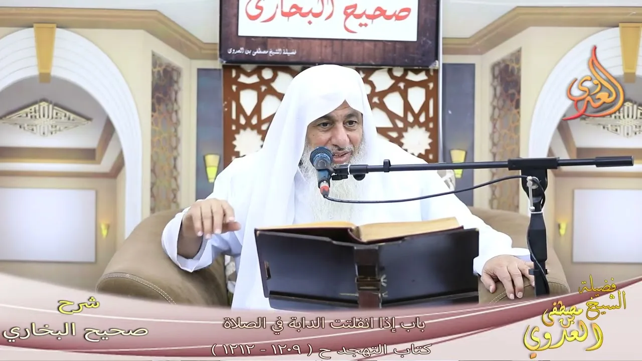 البخاري ( 352 ) باب إذا انفلتت الدابة في الصلاة ح ( 1209-1212 ) ـ الشيخ مصطفى العدوي