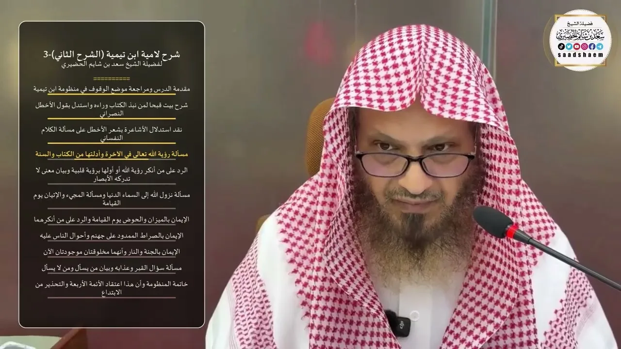 شرح لامية ابن تيمية (الشرح الثاني)-3 لفضيلة الشيخ سعد بن شايم الحضيري
