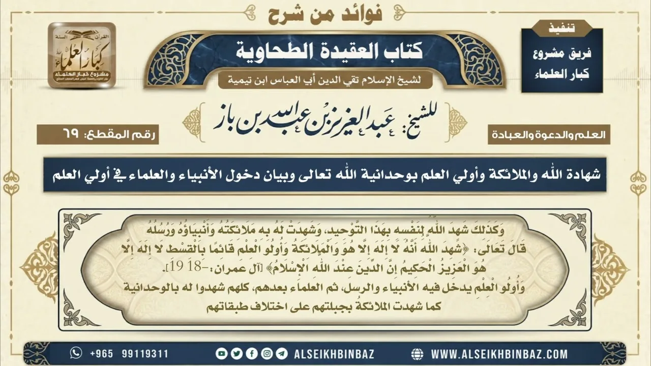 69 - شهادة الله والملائكة وأولي العلم بوحدانية الله تعالى وبيان دخول الأنبياء والعلماء في أولي العلم