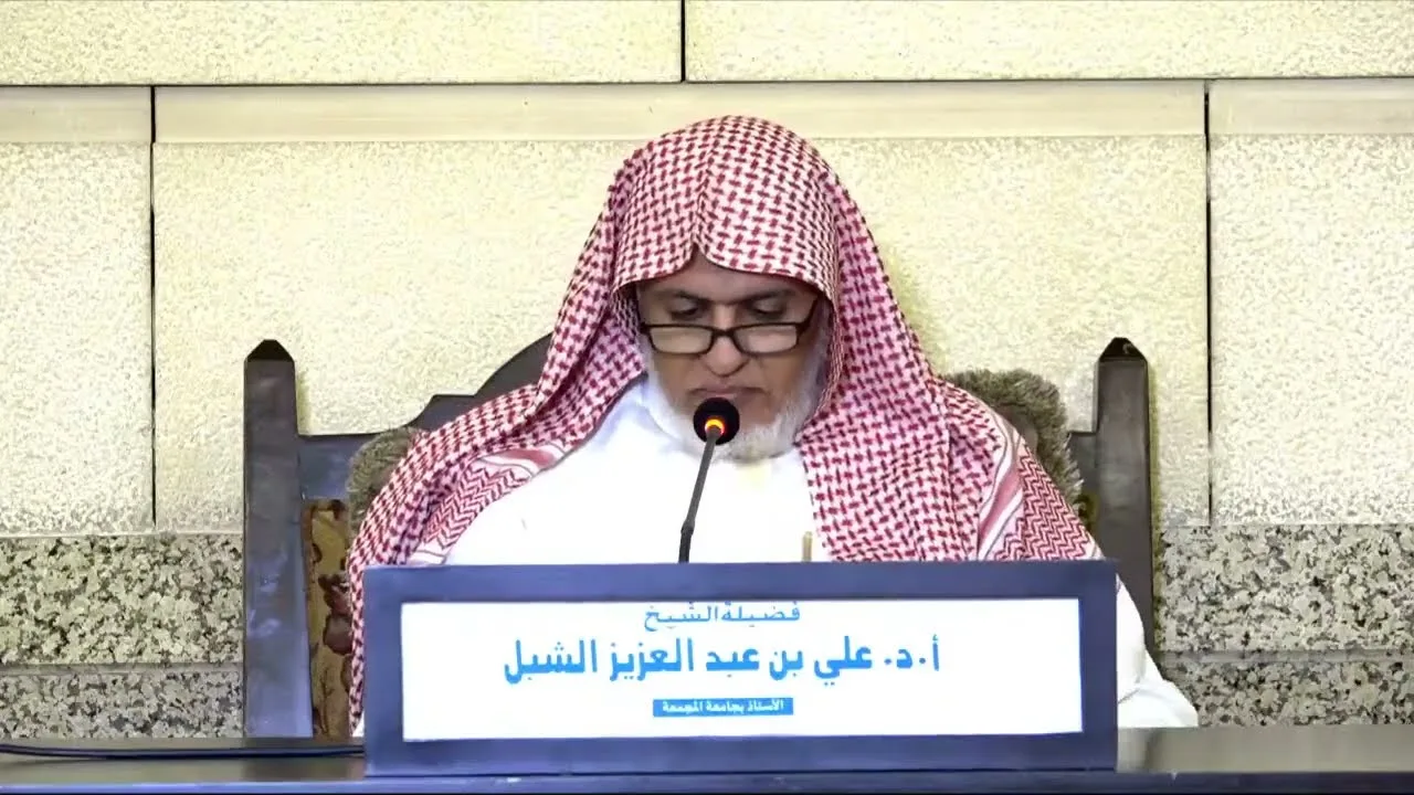 أ.د. علي الشبل | شرح حلية طالب العلم(8)