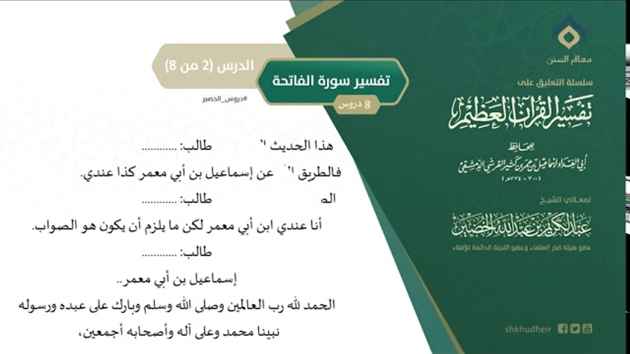 التعليق على تفسير ابن كثير (23) || تفسير سورة الفاتحة (2-8) || معالي الشيخ عبد الكريم الخضير