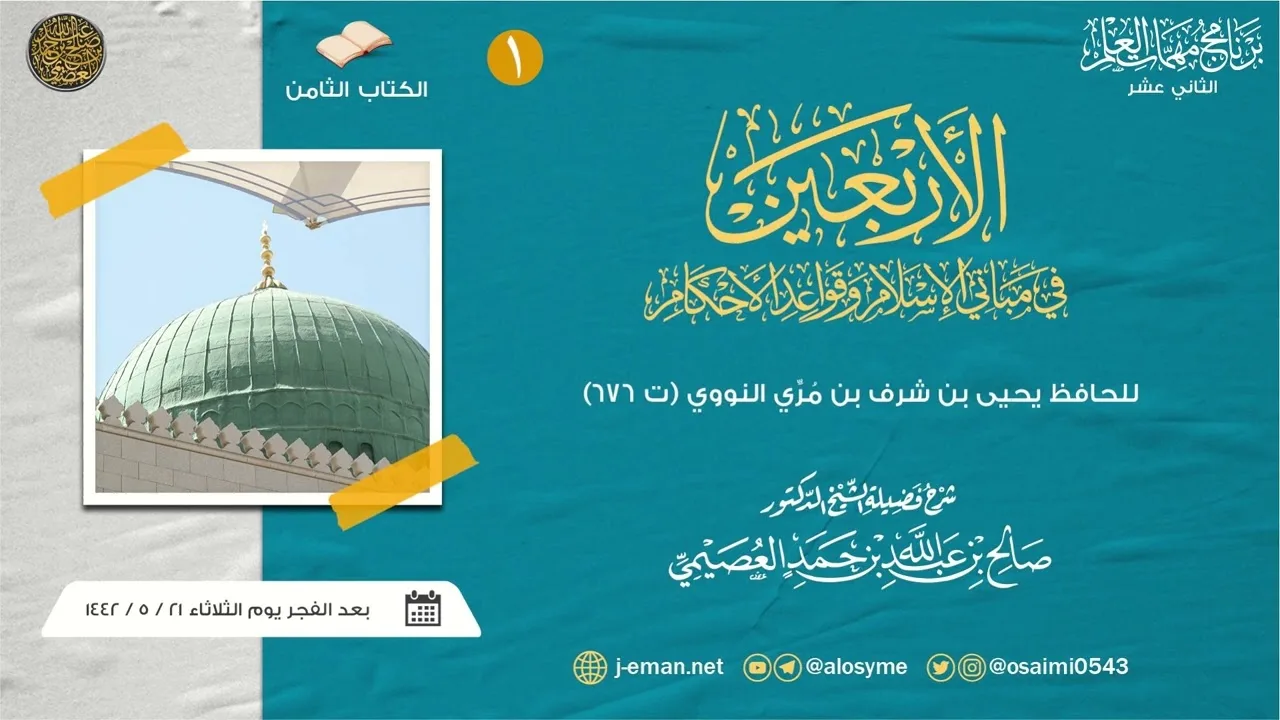 الأربعين النووية (١) | برنامج مهمات العلم ١٤٤٢ صوتي | شرح الشيخ صالح العصيمي