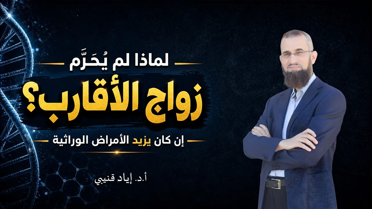 لماذا لم يُحرَّم زواج الأقارب إن كان يزيد الأمراض الوراثية؟