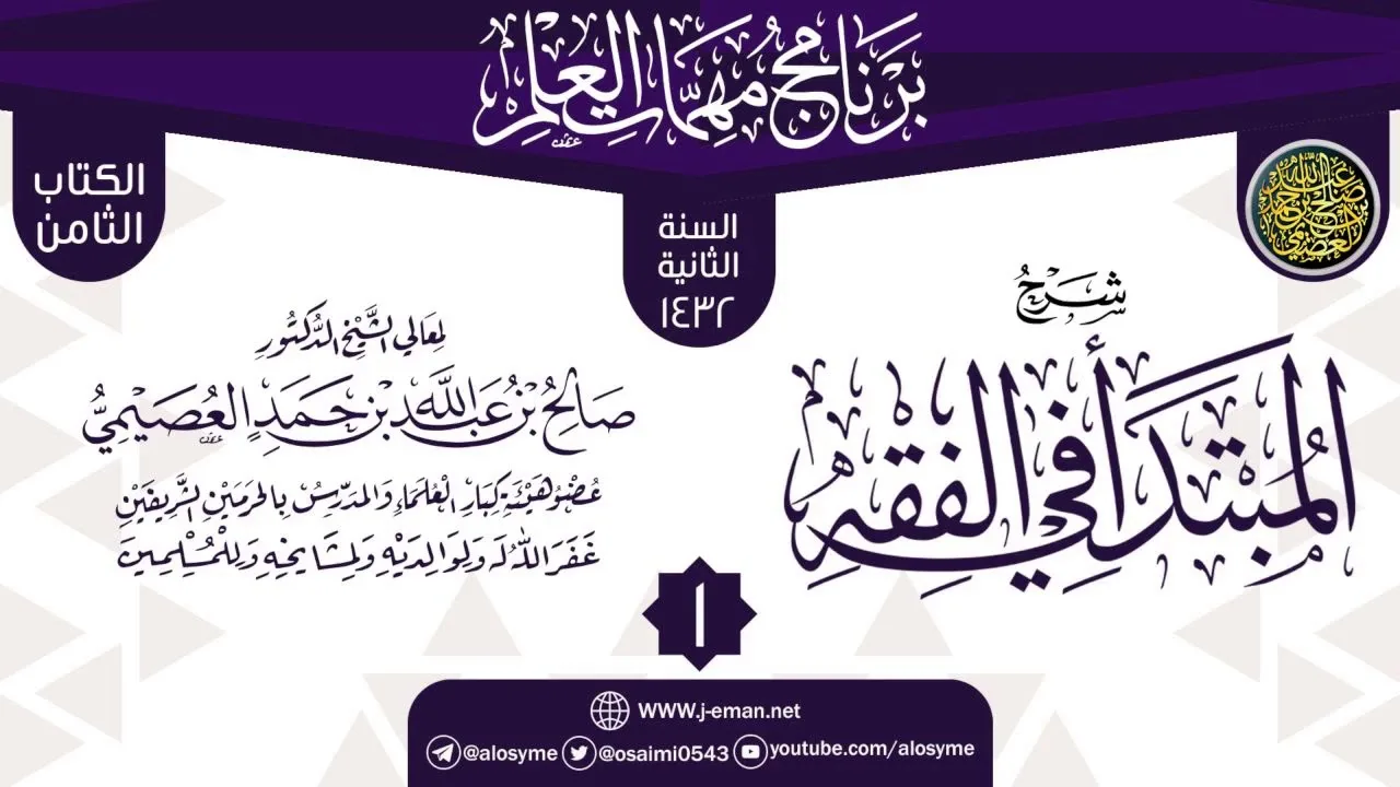 المجلس 1 من شرح (المبتدأ في الفقه) | برنامج مهمات العلم 1433 | الشيخ صالح العصيمي
