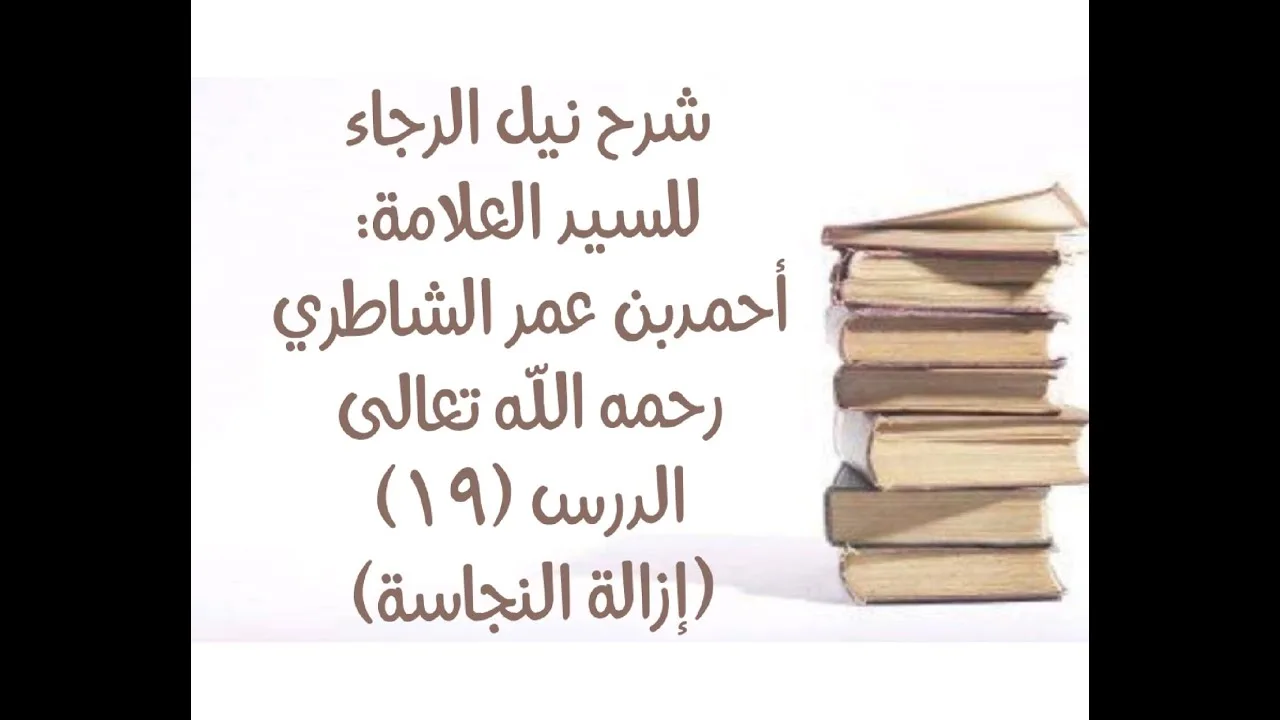 شرح كتاب نيل الرجا للعلامة أحمد بن عمر الشاطري - (19) (تطهير النجاسات).