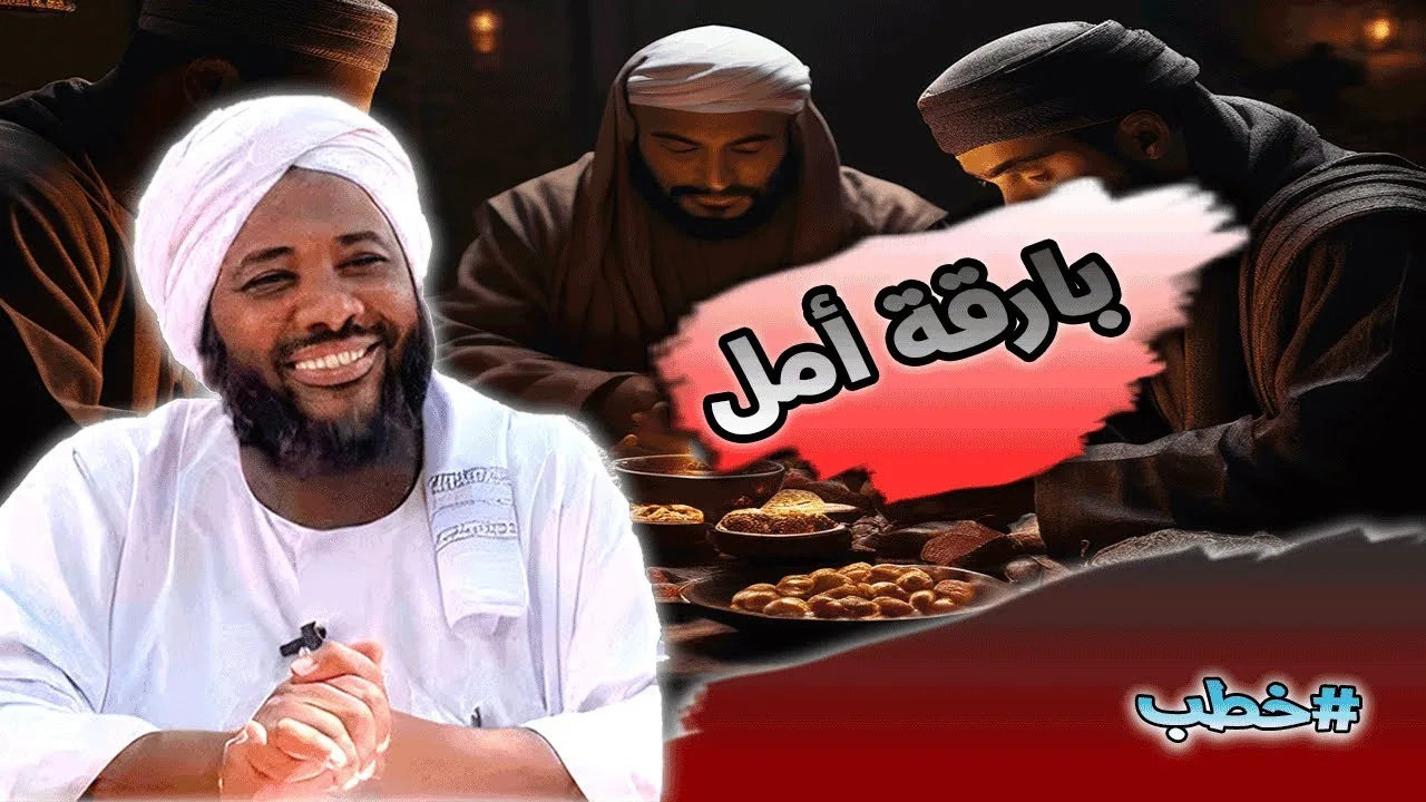 محمد سيد حاج |   بارقة أمل  | #خطب #محمد_سيد_حاج