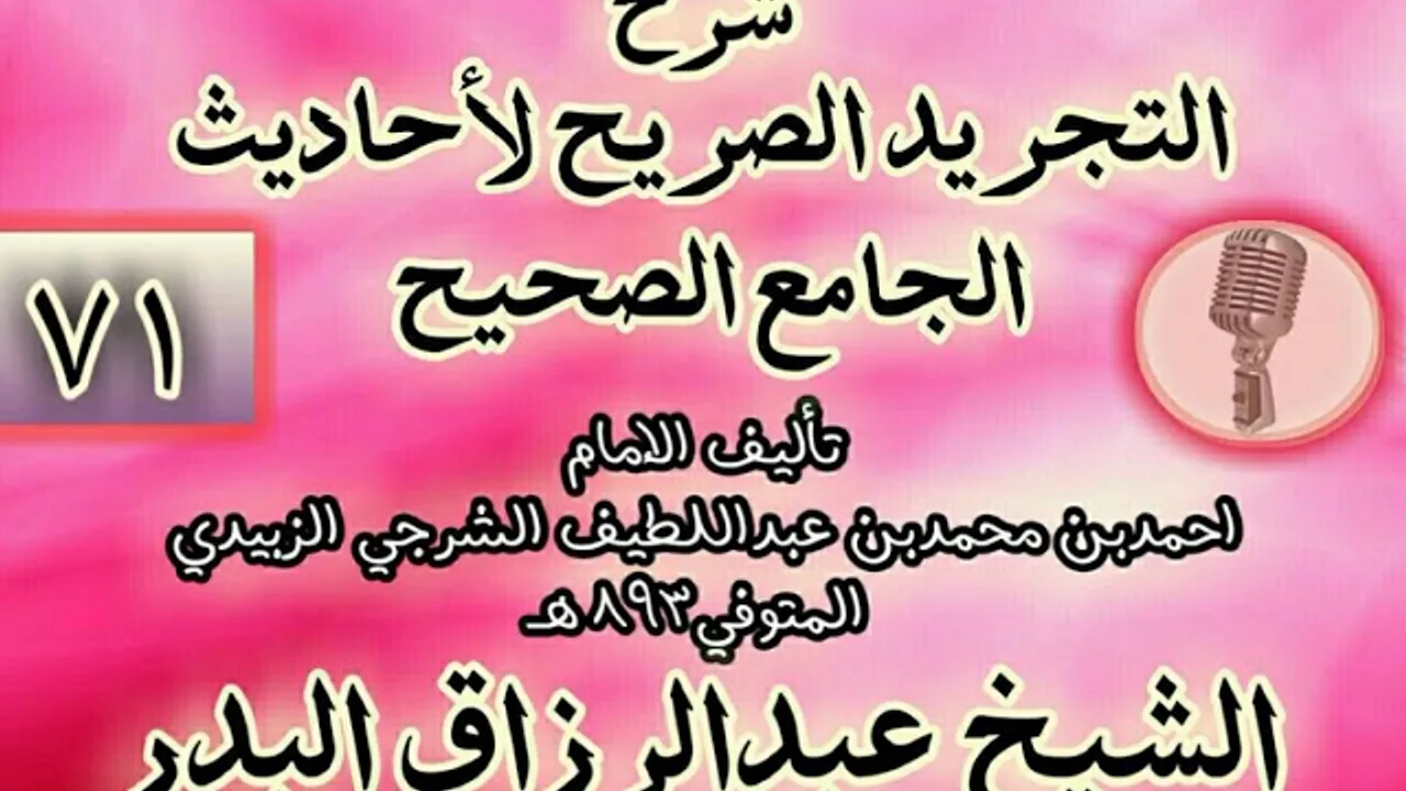 071  - شرح "التجريد الصريح لأحاديث الجامع الصحيح" الشيخ عبد الرزاق البدر