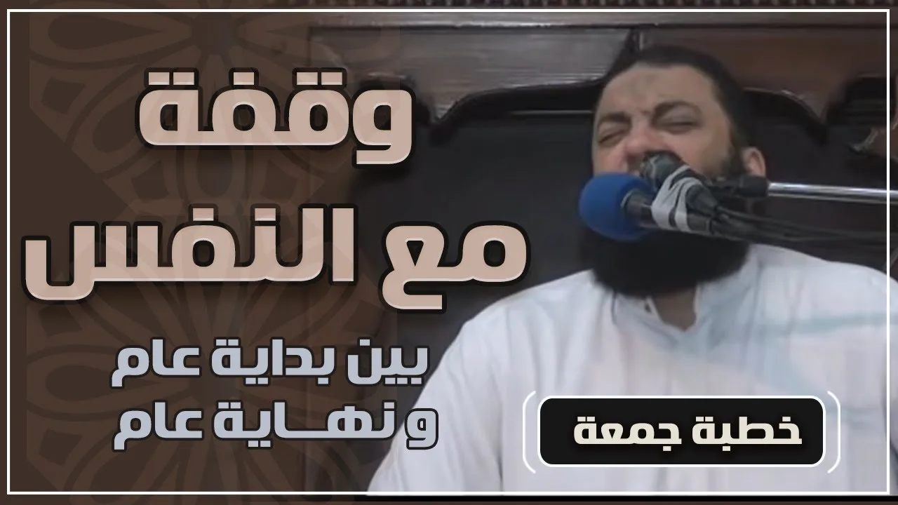 وقفة مع النفس " بين بداية عام و نهاية عام " | #خطبة_جمعة | د . حازم شومان