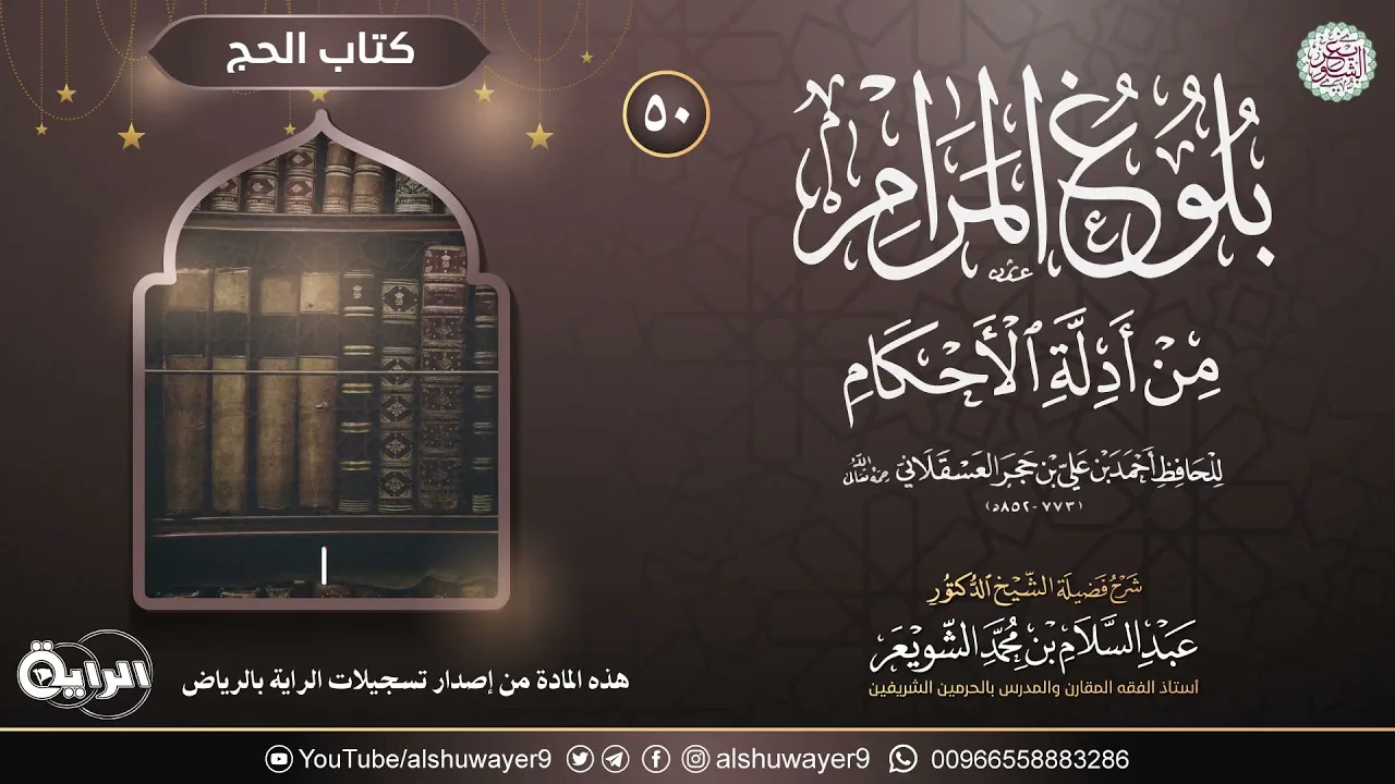 ٥٠. شرح بلوغ المرام من أدلة الأحكام | الشيخ أ.د عبدالسلام الشويعر
