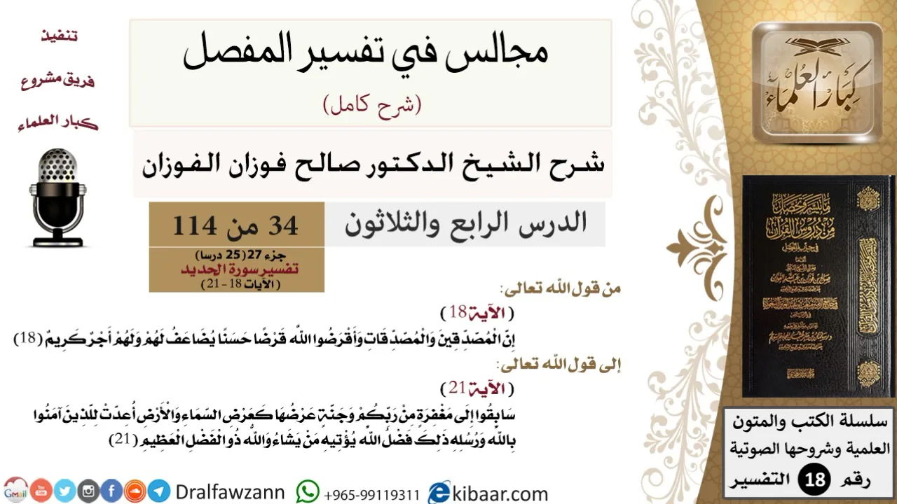 034 من 114/المجالس في تفسير المفصل/صالح الفوزان/تفسير جزء 27/سورة الحديد/من آية 18 إلى آية 21