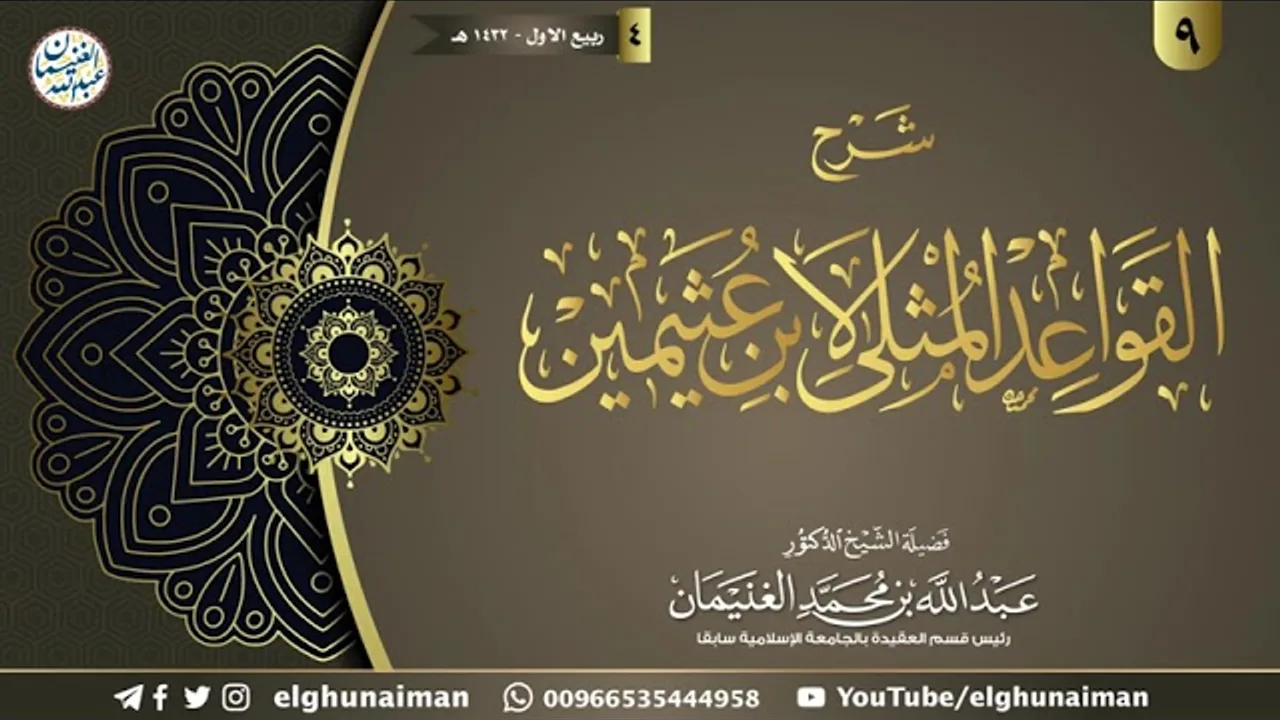 ٩. شرح القواعد المثلى لابن عثيمين | الشيخ أ.د عبدالله الغنيمان