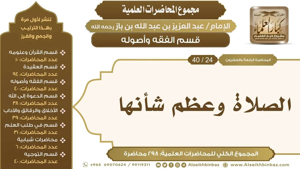 [128/ 298] الصلاة وعظم شأنها - الشيخ عبدالعزيز بن باز II قسم الفقه وأصوله [24/ 40]