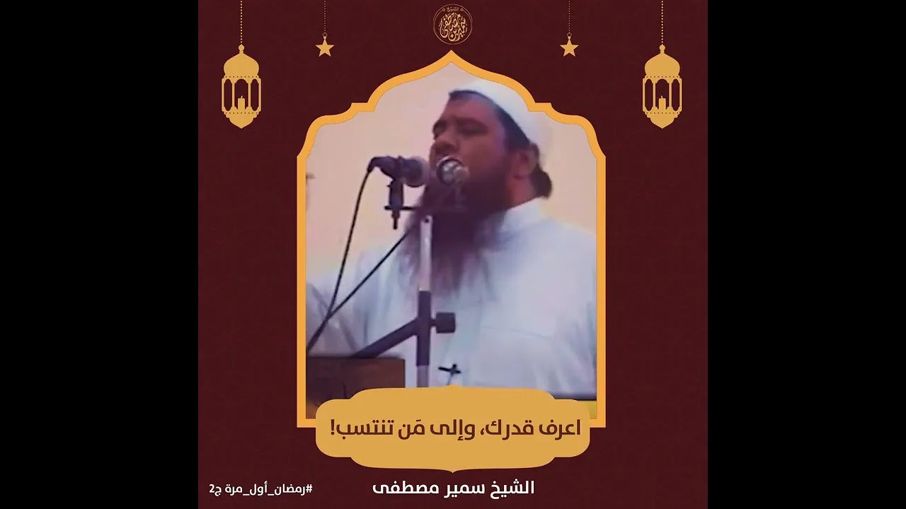 #جديد || اعرف قدرك وإلى مَن تنتسب || #الشيخ_سمير_مصطفي
