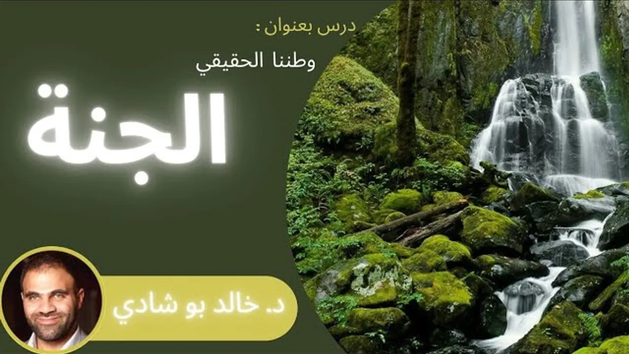 درس : وطننا الحقيقي الجنة ❤ || د. خالد أبو شادي