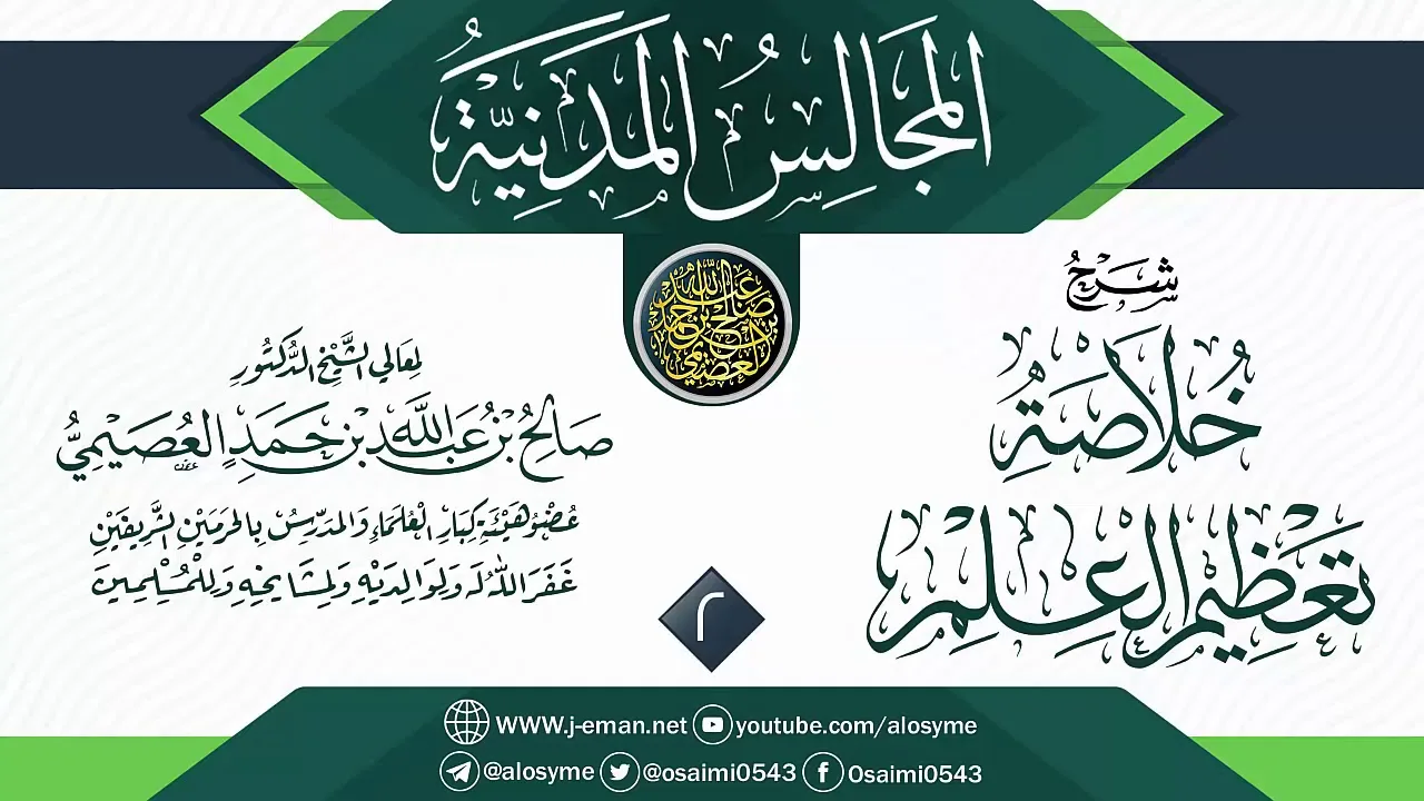 المجلس 2 من التعليق على (خلاصة تعظيم العلم) | المجالس المدنية | الشيخ صالح العصيمي