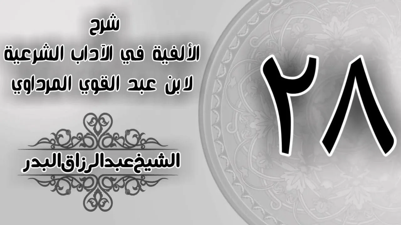 028 - شرح الألفية في الآداب الشرعية لابن عبد القوي المرداوي - الشيخ عبد الرزاق البدر