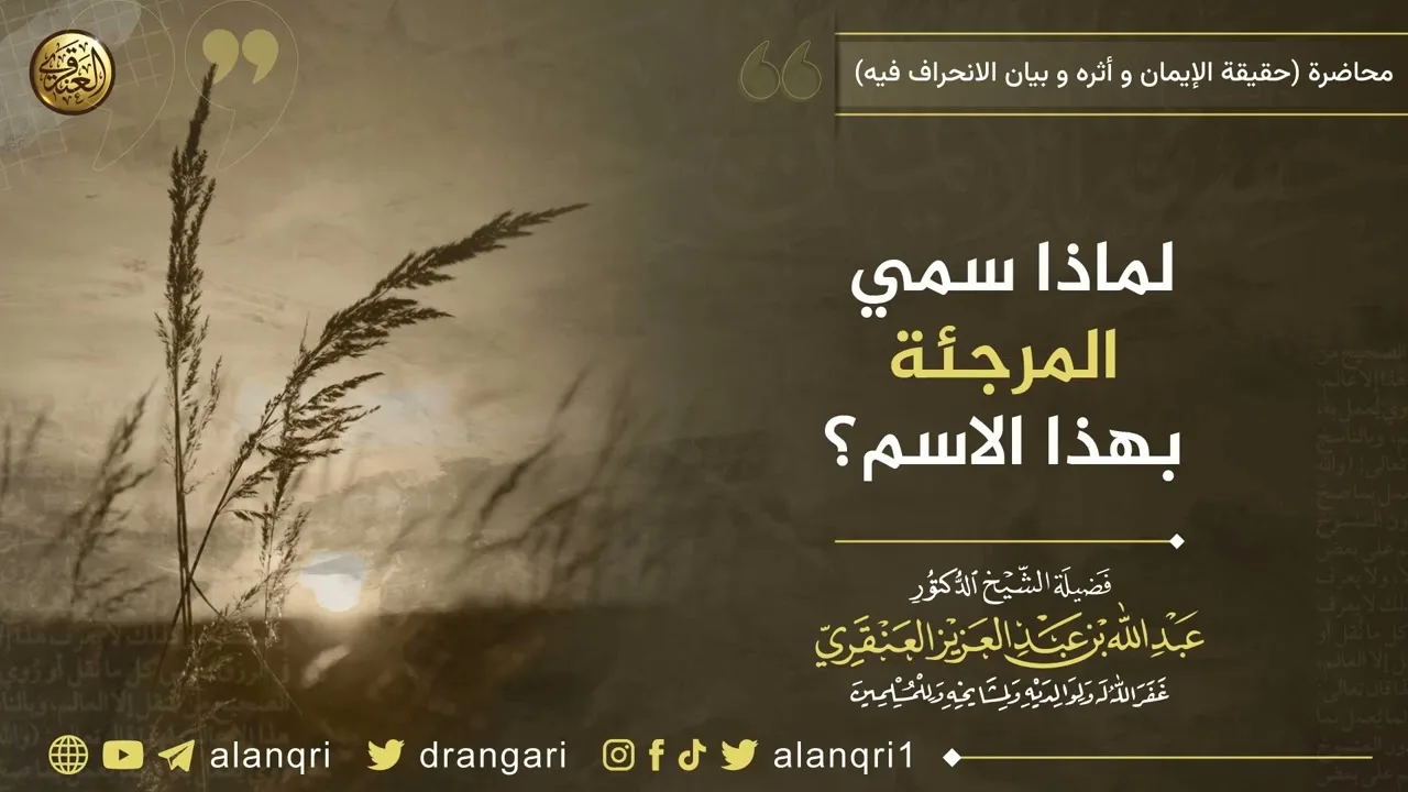 لماذا سمي المرجئة بهذا الاسم؟ | الشيخ عبد الله العنقري