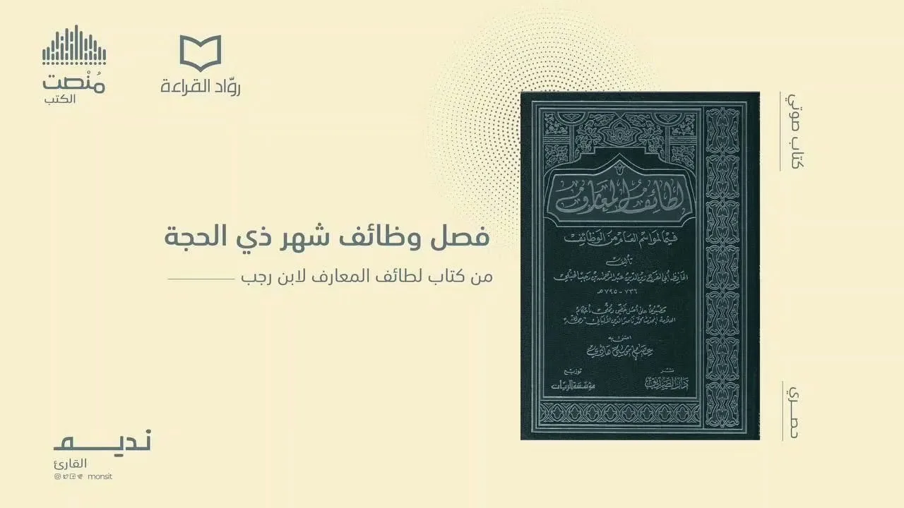 فصل وظائف شهر ذي الحجة (من كتاب لطائف المعارف لابن رجب)