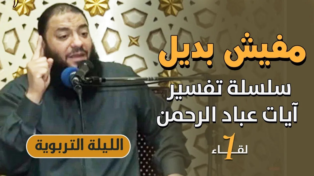 مفيش بديل | اللقاء ( 01 ) | " تفسير آيات عباد الرحمن " | #الليلة_التربوية | د . حازم شومان
