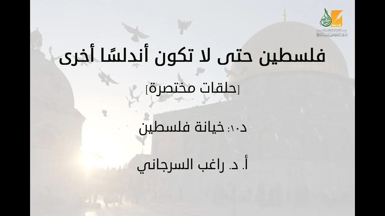 فلسطين حتى لا تكون أندلسًا أخرى د10 | خيانة فلسطين | د. راغب السرجاني