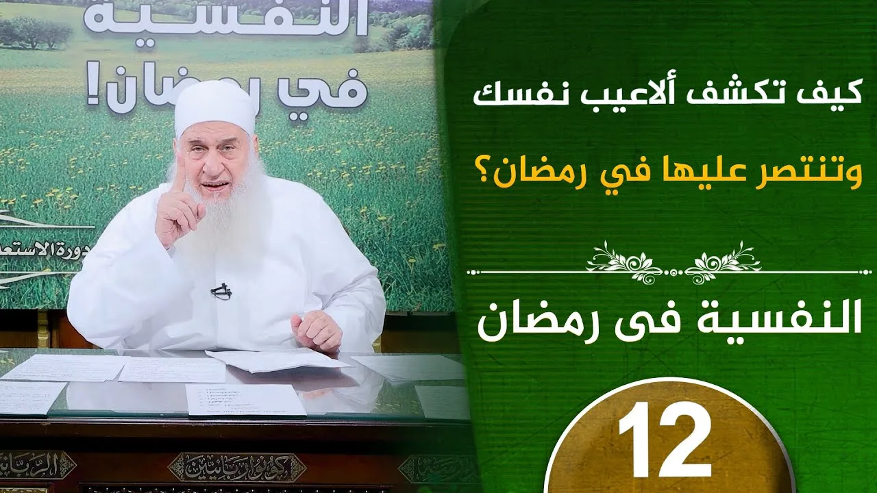 رمضان ومعركة النفس ا | ح12 | النفسية في رمضان | دورة الإستعداد لرمضان 1447هـ