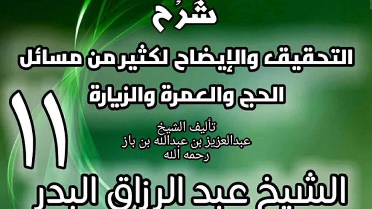 11 - شرح التحقيق والإيضاح لكثير من مسائل الحج والعمرة والزيارة - عبد الرزاق البدر
