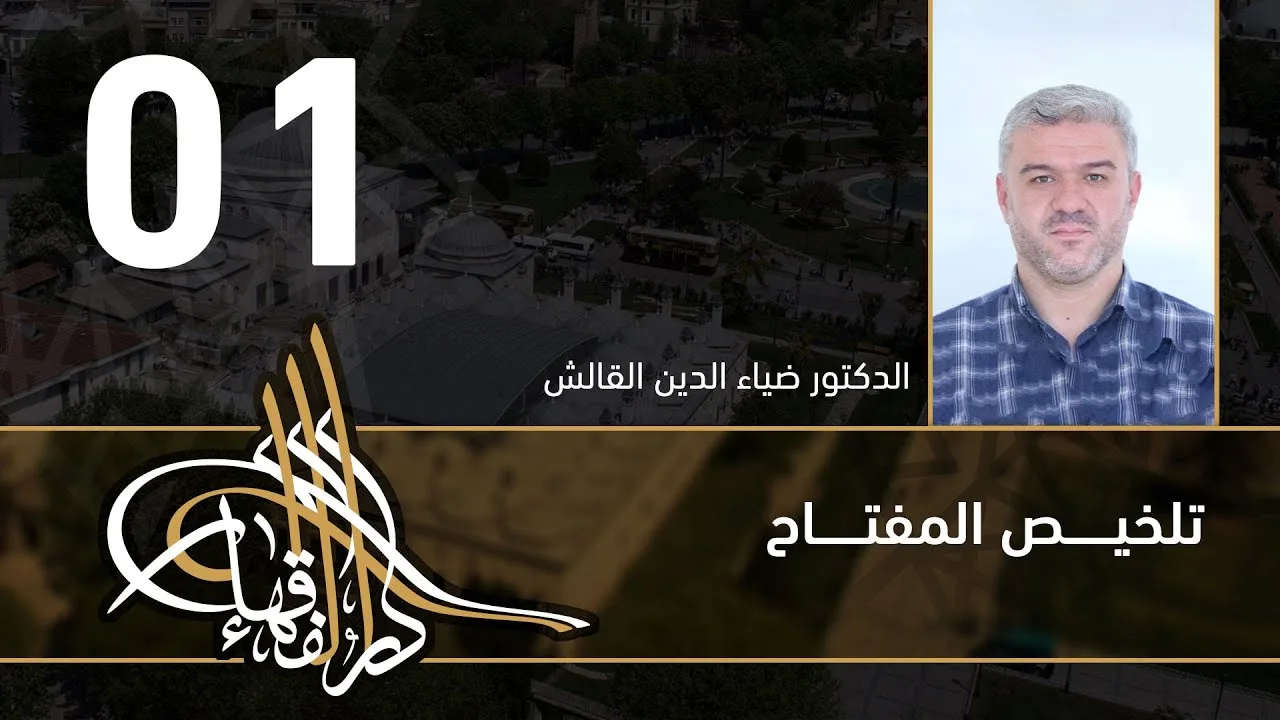 تلخيص المفتاح - 01 - الفصل العاشر - د.ضياء الدين القالش