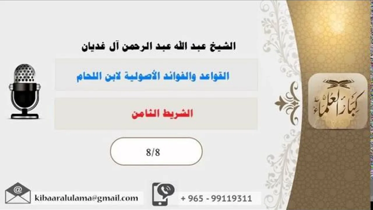 الشريط الثامن/ القواعد والفوائد الأصولية لابن اللحام/ الشيخ عبد الله الغديان