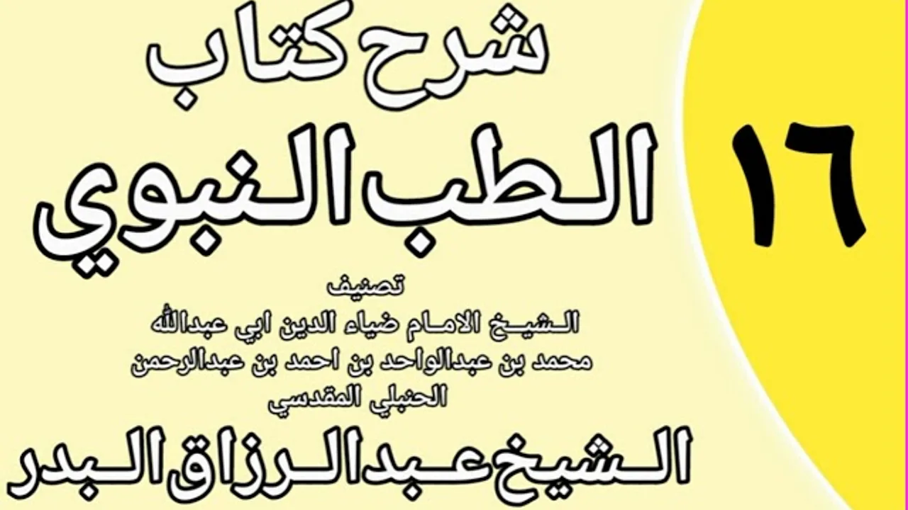 16 - شرح كتاب الطب النبوي للضياء المقدسي الشيخ عبد الرزاق البدر