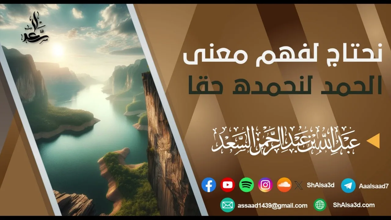 نحتاج لفهم معنى الحمد لنحمده حقا
