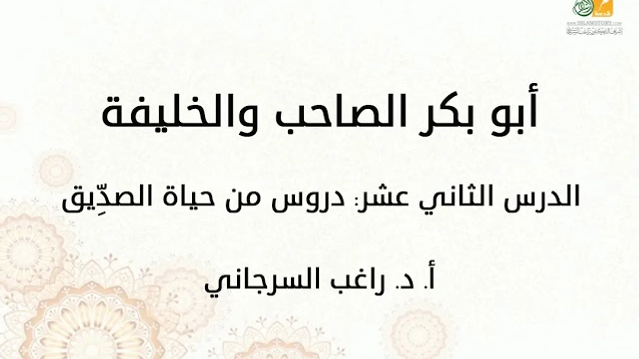 أبو بكر الصاحب والخليفة د12 | دروس من حياة الصدِّيق | د. راغب السرجاني