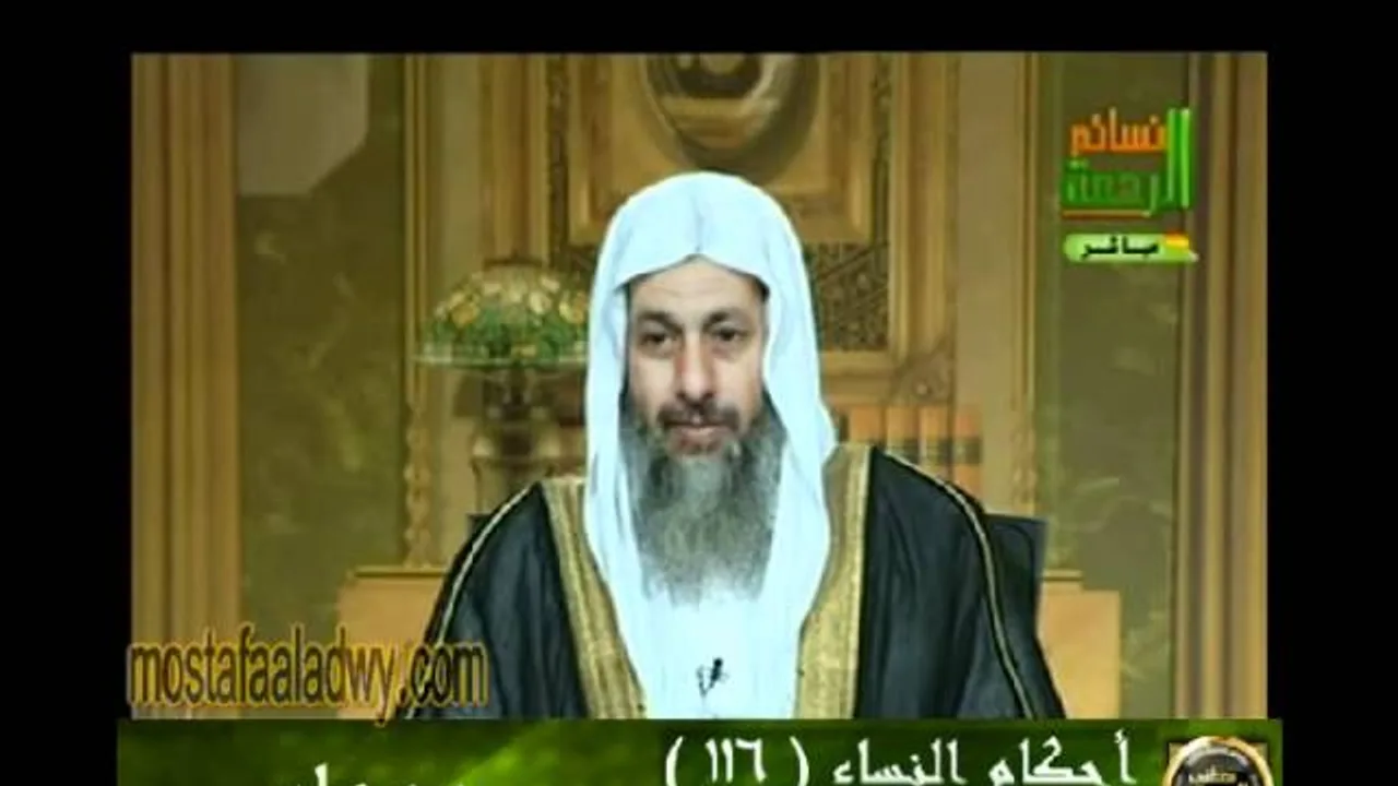 احكام النساء 116 للشيخ مصطفى العدوي
