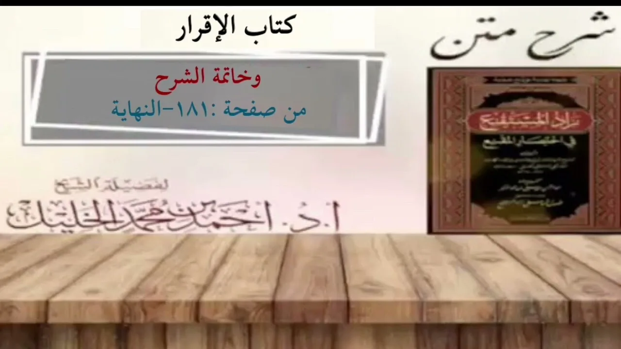 شرح زاد المستقنع | كتاب الإقرار
