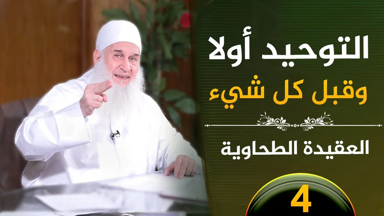 04 - التوحيد أولا وقبل كل شيء | العقيدة الطحاوية  | فضيلة الشيخ محمد حسين يعقوب