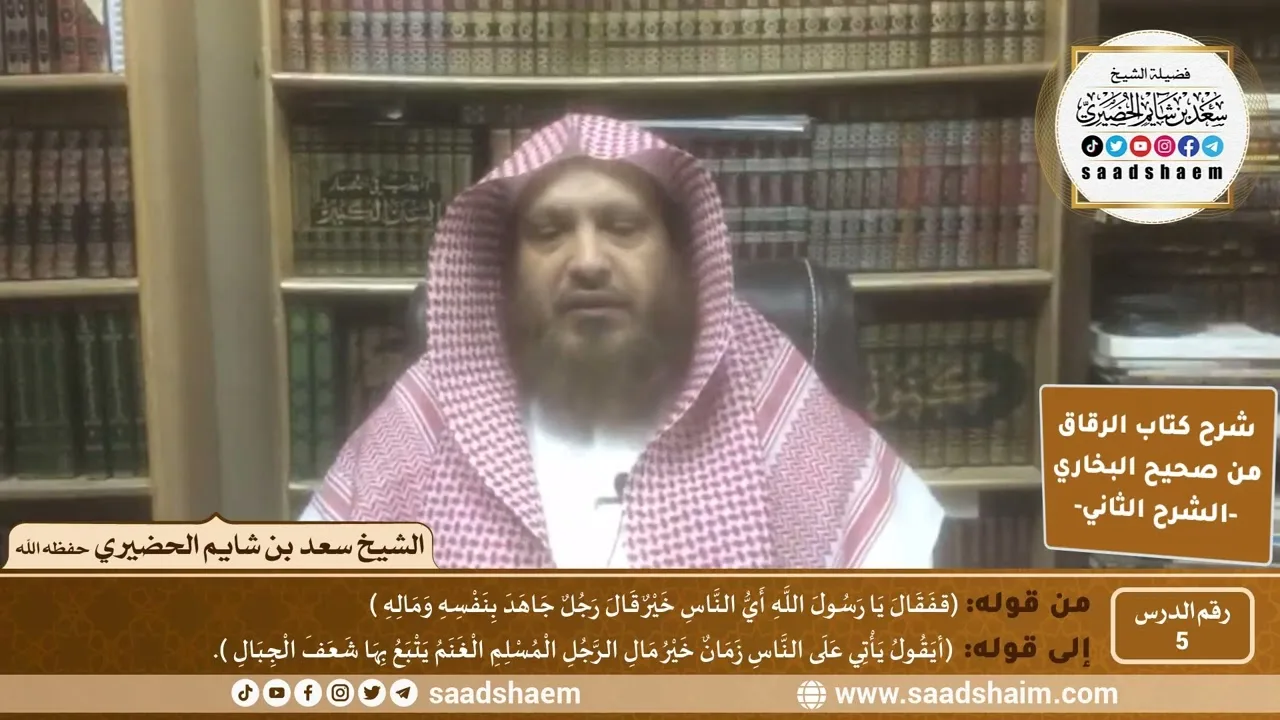 شرح كتاب الرقاق من صحيح البخاري (05) - الشرح الثاني (فيديو) - الشيخ سعد بن شايم الحضيري